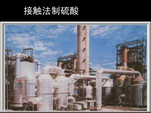 高中 必修一硫酸工业