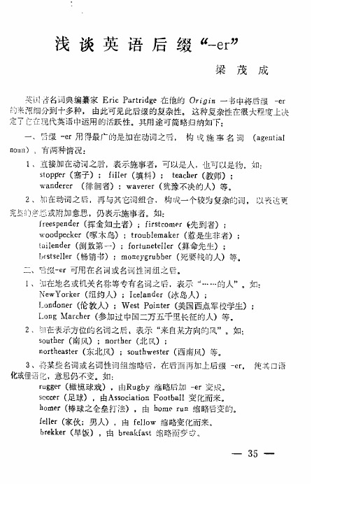 浅谈英语后缀“-er”