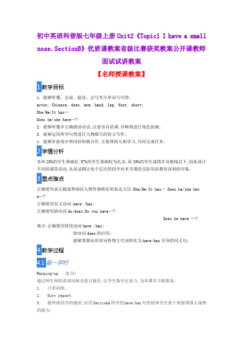 初中英语科普版七年级上册Unit2《Topic1 I have a small nose. SectionB》优质课教案公开课教师试讲教案