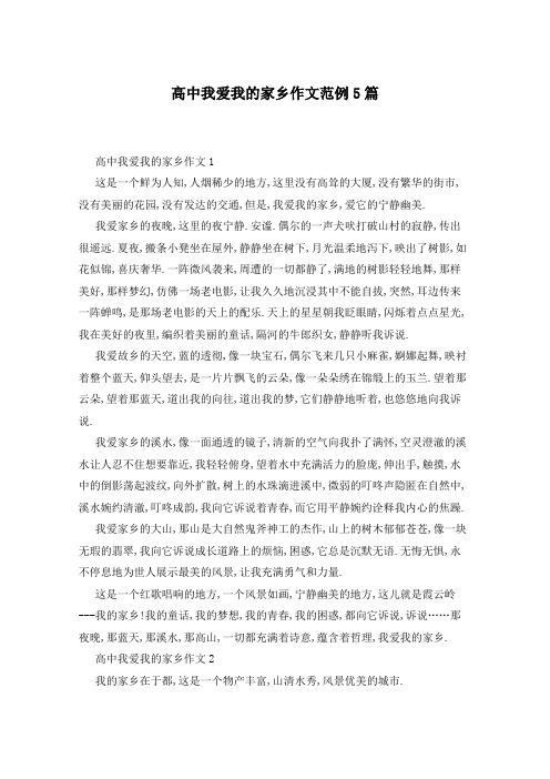高中我爱我的家乡作文范例5篇