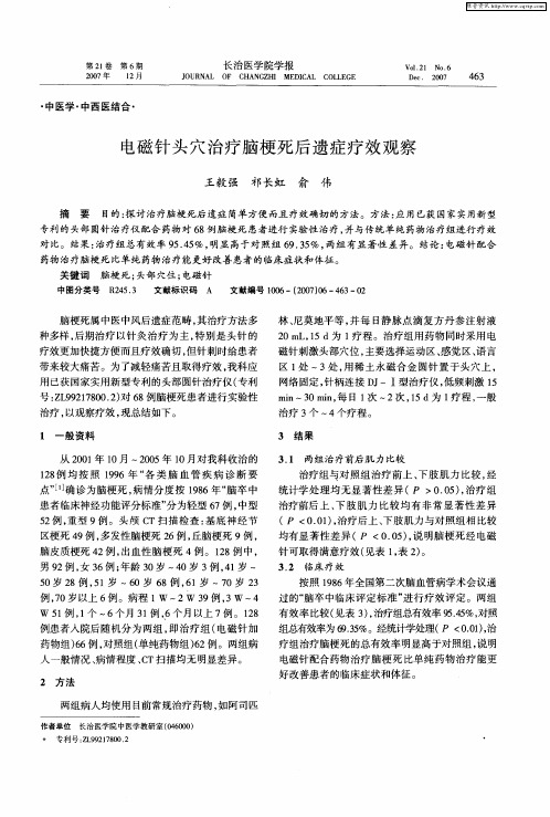 电磁针头穴治疗脑梗死后遗症疗效观察