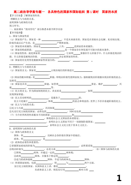 高二政治-专题一各具特色的国家和国际组织导学案-人民版选修3