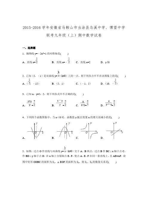 2015-2016学年安徽省马鞍山市当涂县乌溪中学、博望中学联考九年级上期中数学试卷.doc