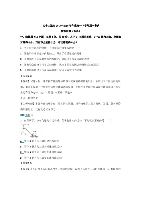 【解析】辽宁省大连市2017-2018学年高一下学期期末考试物理(理)试题含解析