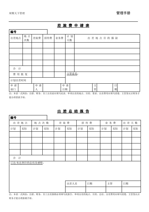 差旅申请表和出差总结报告