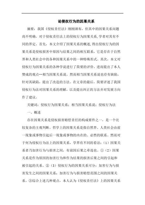 论侵权行为的因果关系
