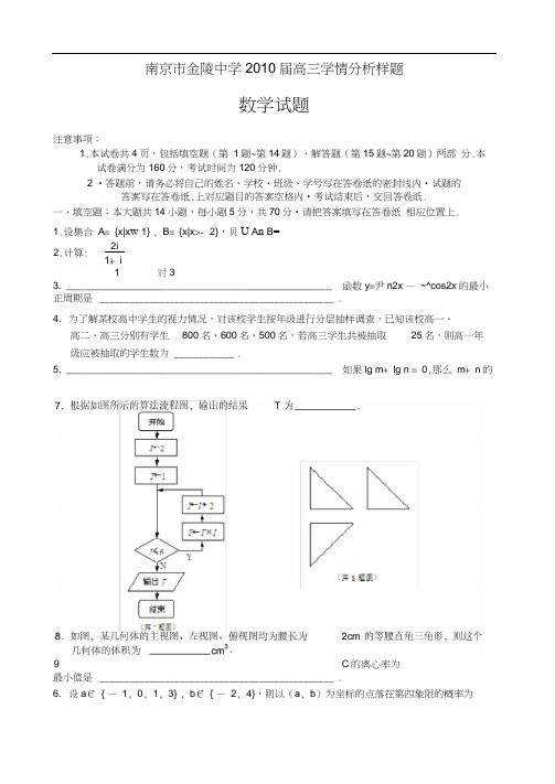 南京金陵中学2010届高三学情分析样题