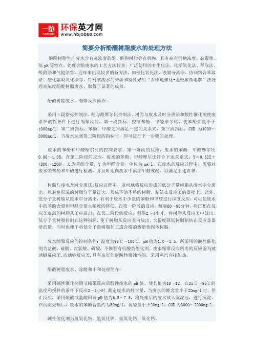 简要分析酚醛树脂废水的处理方法
