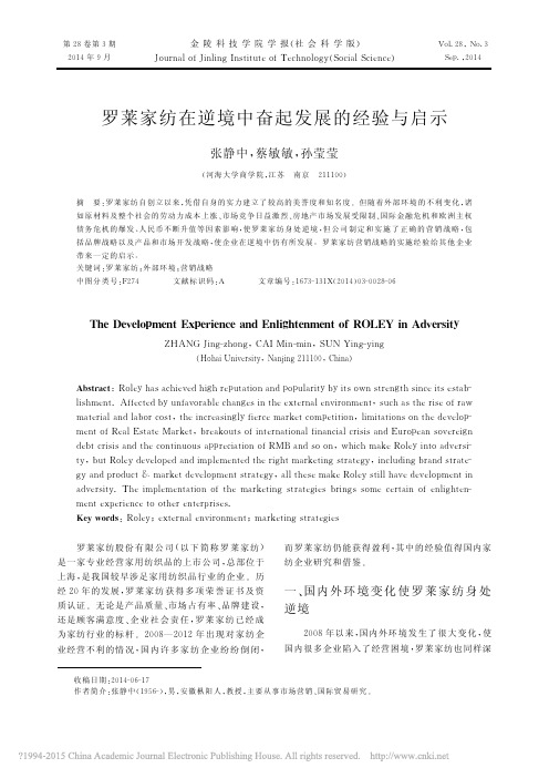 罗莱家纺在逆境中奋起发展的经验与启示_张静中