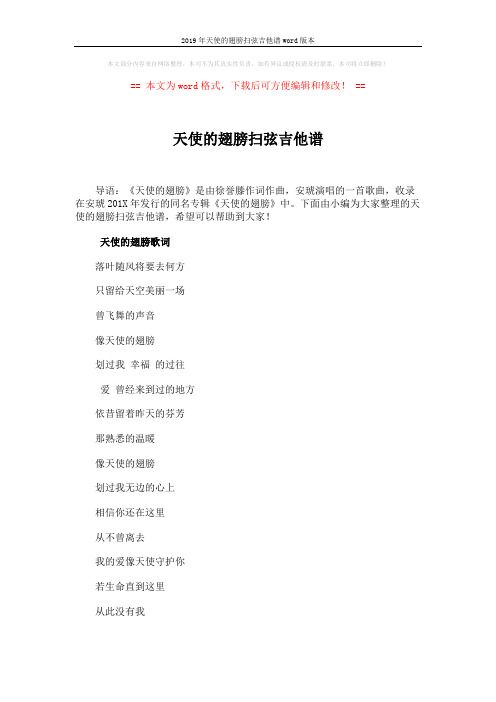 2019年天使的翅膀扫弦吉他谱word版本 (2页)