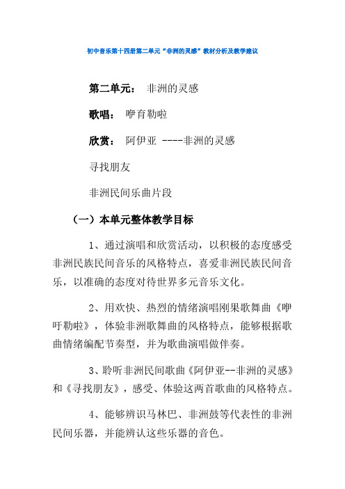 初中音乐第十四册第二单元“非洲的灵感”教材分析及教学建议