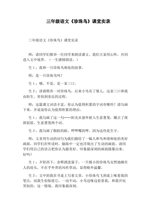三年级语文《珍珠鸟》课堂实录