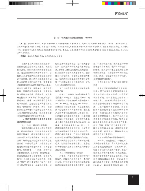 重庆市涪陵区创建生态文明建设示范区面临的挑战和应对策略
