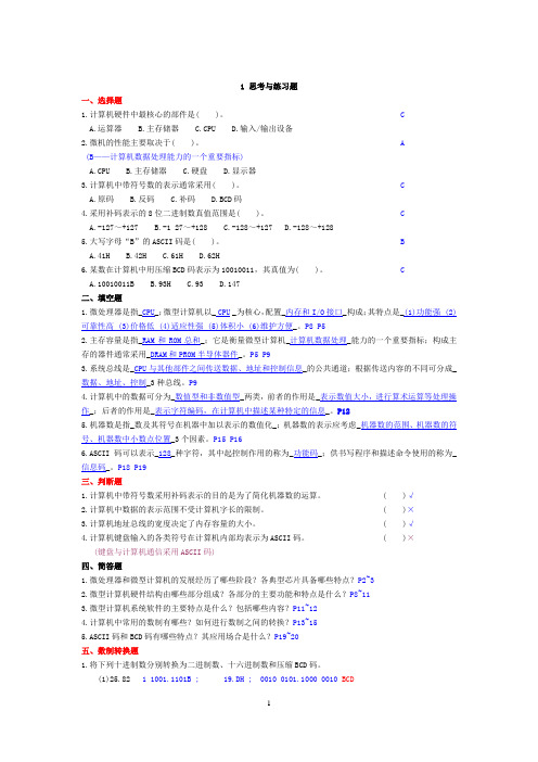 微型计算机原理与接口技术答案(第三版)