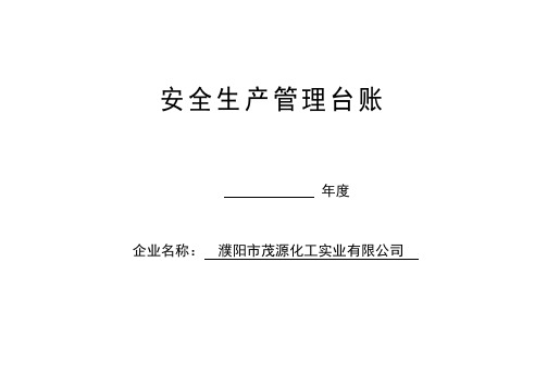 安全生产管理台帐范本[优质文档]