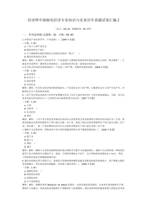 经济师中级邮电经济专业知识与实务历年真题试卷汇编2