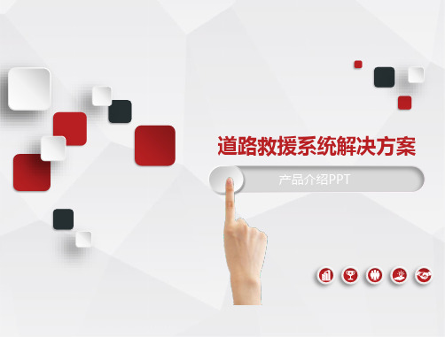 道路救援系统解决方案
