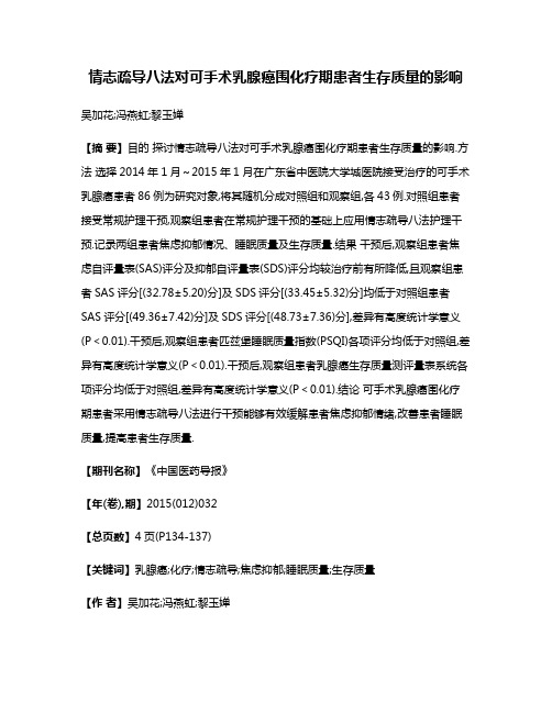 情志疏导八法对可手术乳腺癌围化疗期患者生存质量的影响