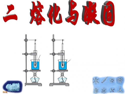 12.2探究熔化和凝固的特点(2) v
