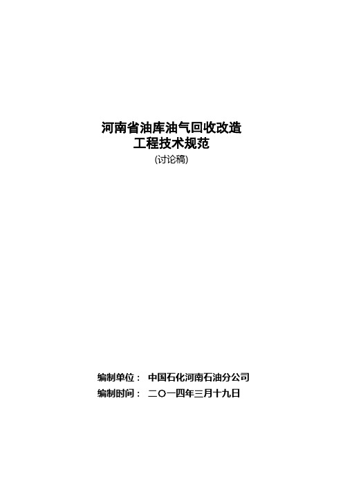 油库油气回收改造工程技术规范