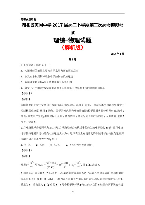 2017年5月湖北省黄冈中学2017届高三第三次高考模拟考试物理试题(解析版)