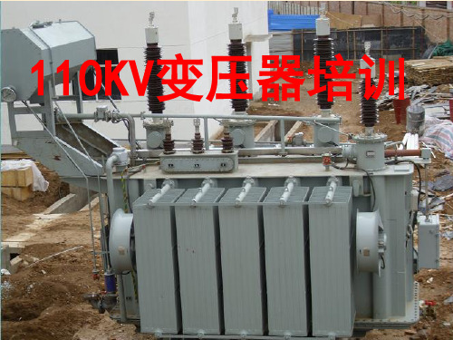 110KV主变压器演示幻灯片