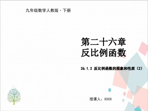 人教版初中数学《反比例函数》_上课课件