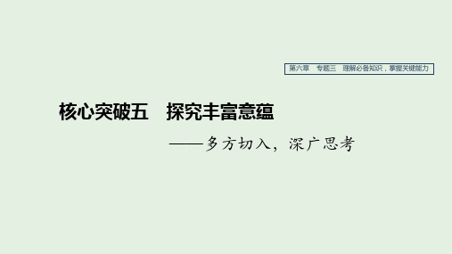 江苏2020版高考语文第六章文学类阅读小说阅读专题三核心突破五探究丰富意蕴课件