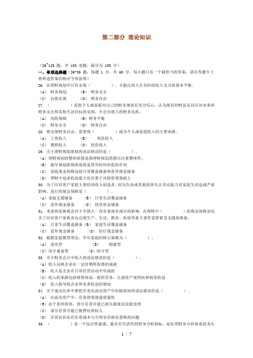 2010年11月理财规划师考试理论知识真题