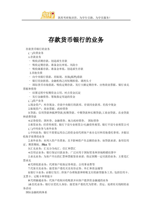 存款货币银行的业务