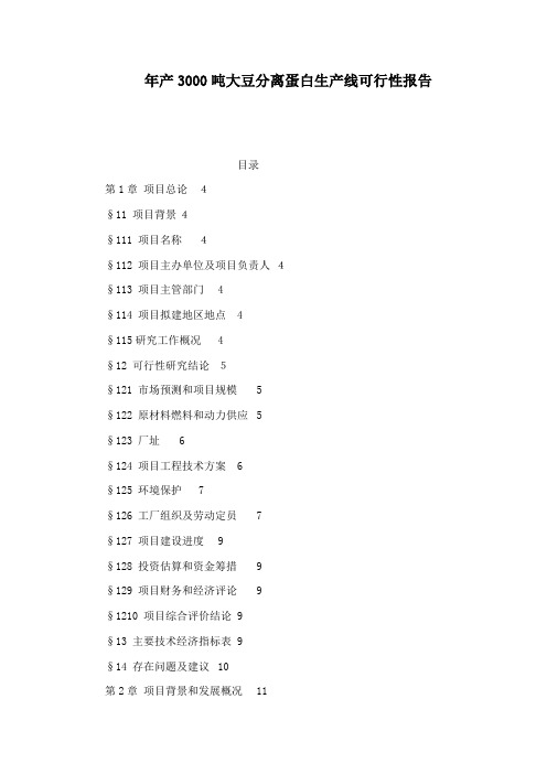 年产3000吨大豆分离蛋白生产线可行性报告(可编辑).