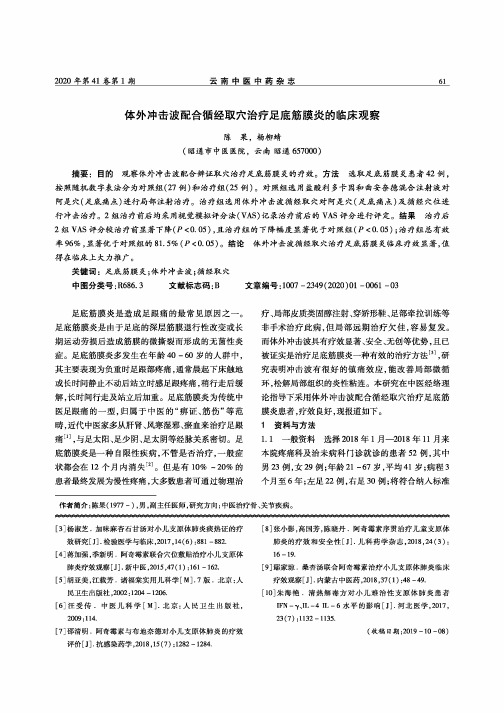 体外冲击波配合循经取穴治疗足底筋膜炎的临床观察