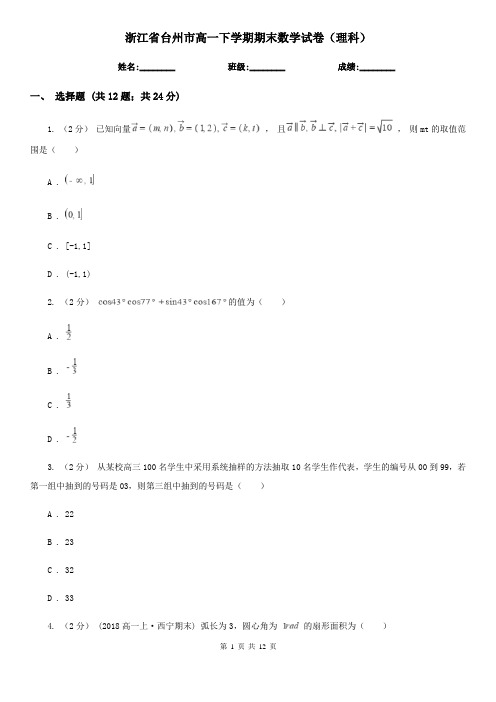 浙江省台州市高一下学期期末数学试卷(理科)