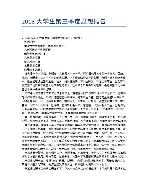 2018大学生第三季度思想报告