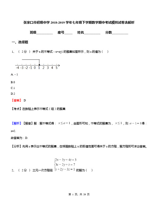 张家口市初级中学2018-2019学年七年级下学期数学期中考试模拟试卷含解析