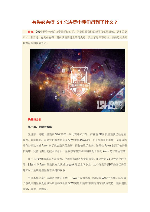 有失必有得 S4总决赛中我们得到了什么？