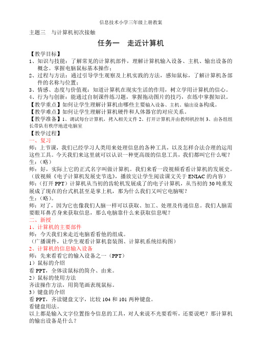 2013信息技术小学三年级上册教案3.1走近计算机
