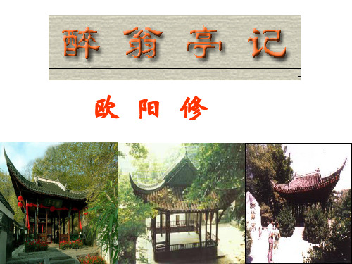 醉翁亭记