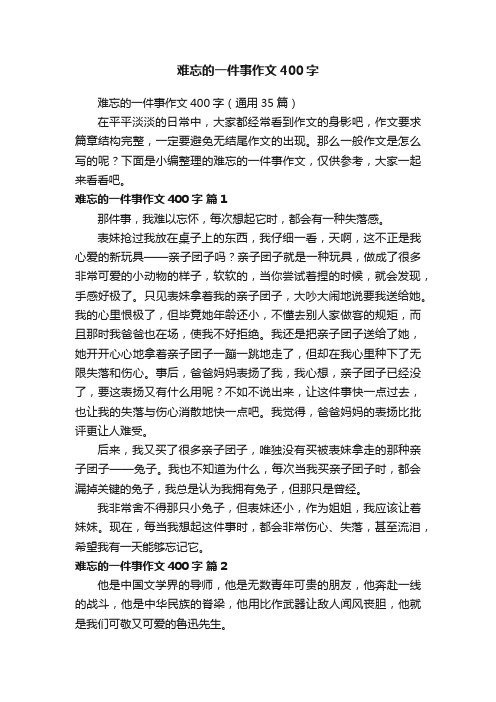 难忘的一件事作文400字（通用35篇）