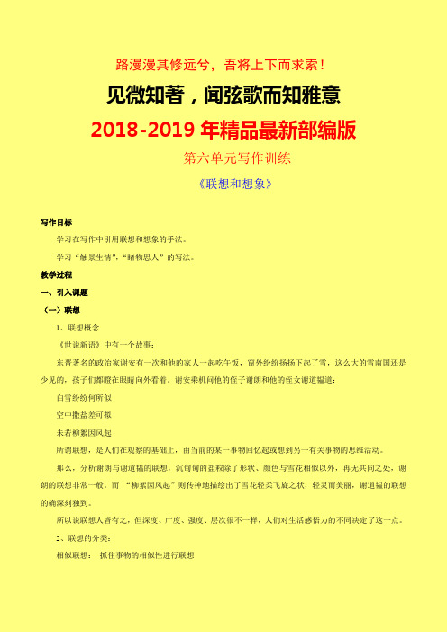 2018-2019年精编精选人教部编本初中语文七年级 第6单元作文“发挥联想和想象”写作教案1