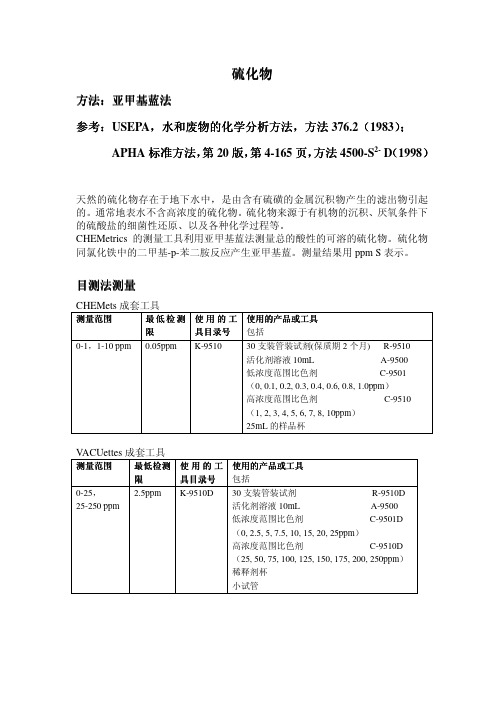 亚甲基蓝法检测硫化物