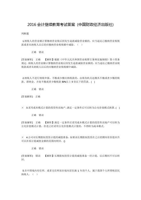 会计继续教育测验考试试题答案中国财政经济出社本