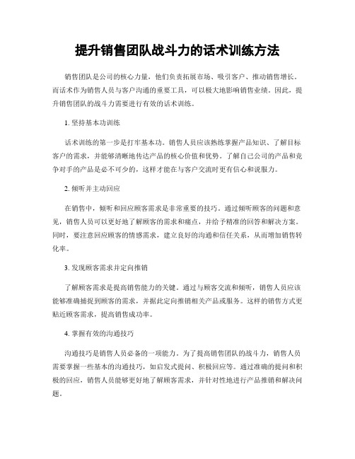 提升销售团队战斗力的话术训练方法