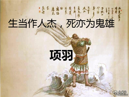 项羽PPT