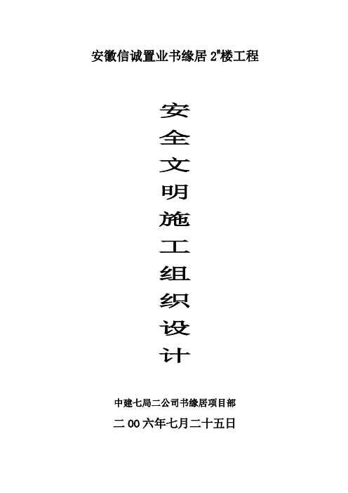 某楼工程安全文明施工组织设计(DOC 42页)