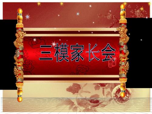 高三10班家长会