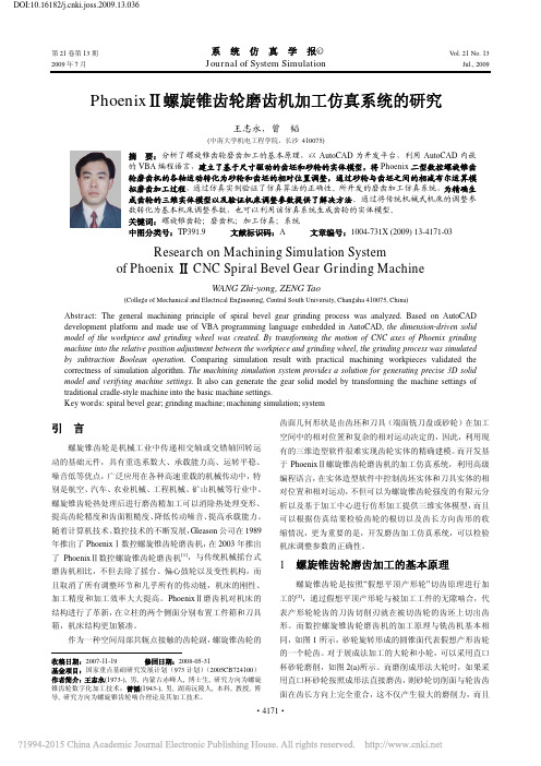 Phoenix_螺旋锥齿轮磨齿机加工仿真系统的研究_王志永