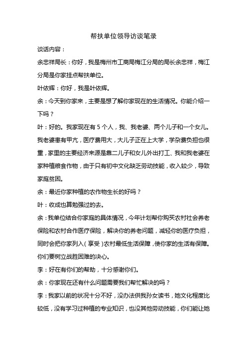 帮扶单位领导访谈笔录
