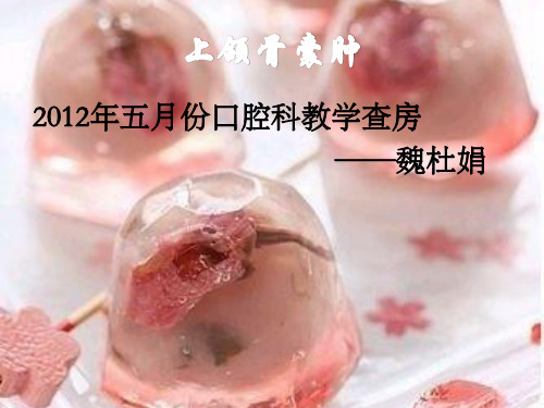 上颌骨囊肿的护理