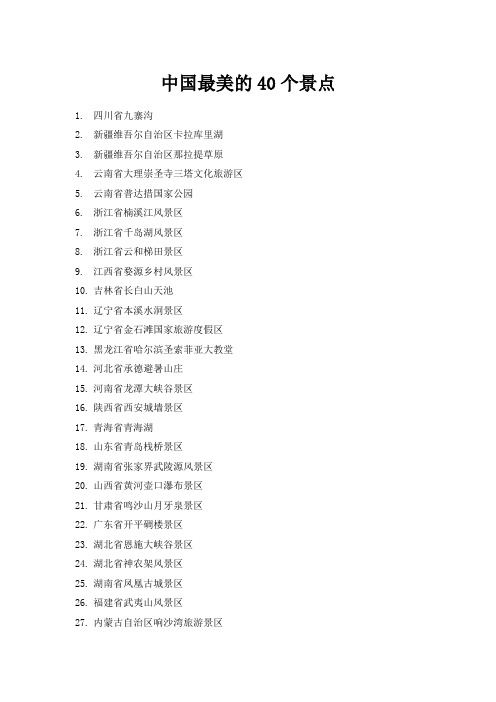 中国最美的40个景点